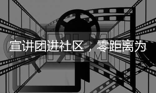 团进便利居民随时查阅