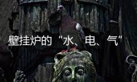 壁挂炉的“水	�、电、气”的相关解说
