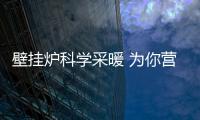 壁挂炉科学采暖 为你营造舒适
、健康的家居生活