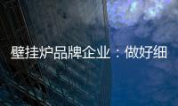 壁挂炉品牌企业：做好细分市场 提高企业产品的针对性