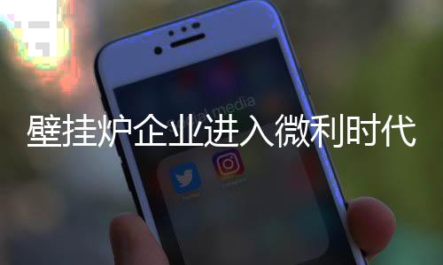 迫使厂家不得不降低利润