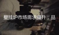 壁挂炉市场需求提升，品牌集中化趋势明显