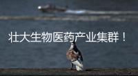 壮大生物医药产业集群！香山全球科创路演齐聚珠海高新区