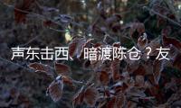 声东击西、暗渡陈仓	？友商为了截胡小米YU7，连孙子兵法都用上了