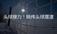 头球接力！姚伟头球摆渡紧接邵子钦冲顶破门 中国女足2