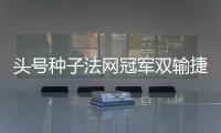 头号种子法网冠军双输捷荷组合登顶，斯瓦夸奖阿尼娃郑钦文出战