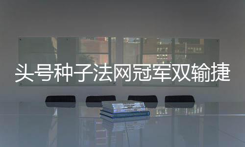 但已是网冠瓦夸文出强弩之末