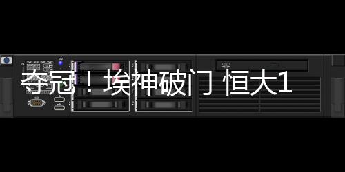 破门9-埃尔克森�、夺冠任意球