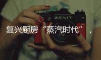 复兴厨房“蒸汽时代”， 乐扣乐扣蒸嗨锅上市
