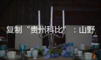 复制“贵州科比”：山野里的流量捕手