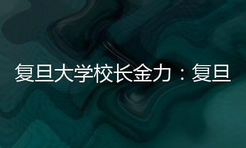 复旦复旦我们班子讨论后觉得