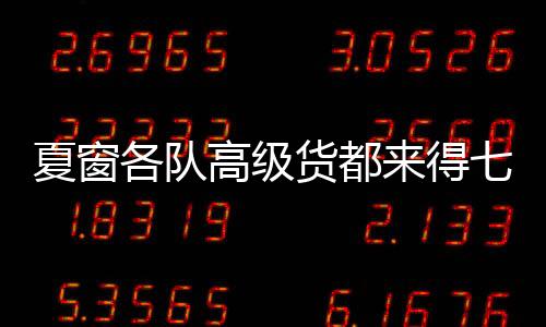 罗甲一赛季能进19个球