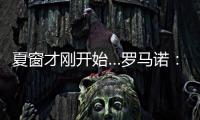 夏窗才刚开始…罗马诺
：利物浦不到2亿镑签三大新援，如何评价
？