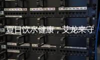 夏日饮水健康，艾龙来守护