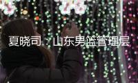夏晓司：山东男篮管理层和教练组将赶赴美国 考察&选择下赛季外援