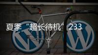 夏季“超长待机”233天！广东去年十大天气气候事件发布