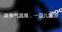 夏季气温高，一双儿童凉鞋释放夏季暑热