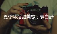 夏季沐浴甜美感，表白舒芙蕾白桃沐浴露