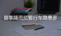 夏季降雨频繁行车隐患多
，如何确保安全？交警建议→