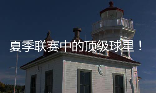 他的顶级三分命中率非常稳定
