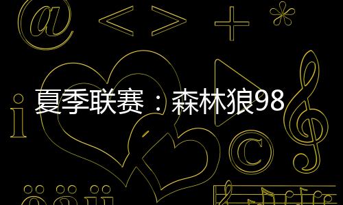 新奥尔良鹈鹕
�：奎诺内斯