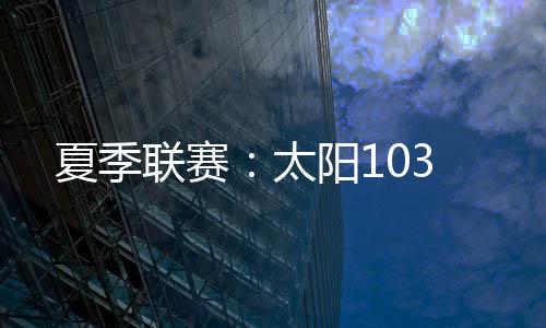 菲尼克斯太阳对阵华盛顿奇才