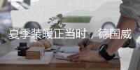 夏季装暖正当时，德国威能壁挂炉冬夏两相宜