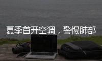 夏季首开空调
，警惕肺部感染