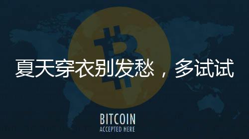 与彩色裙装的牛仔契合度很高