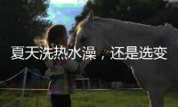 夏天洗热水澡，还是选变频空气能热水器好