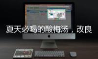 夏天必喝的酸梅汤
，改良一下功效翻倍！
