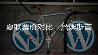 夏联票价对比�：詹姆斯首秀一律5美元 弗拉格首秀最贵超3000美元
