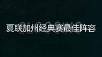 夏联加州经典赛最佳阵容出炉：勇士杰克逊