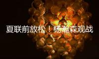 夏联前放松！杨瀚森观战王楚钦比赛为其挑边
，亲承小时候练过乒乓