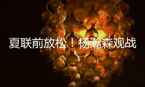 杨瀚森回应：跟乒乓球联动