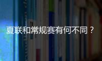 夏联和常规赛有何不同	？米西：夏联里多数球员都打得很自私
