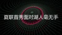 夏联首秀面对湖人毫无手感
！独行侠状元郎也存在适应方面的问题�？