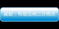 夏联：布耶压哨三分绝杀 科马克
