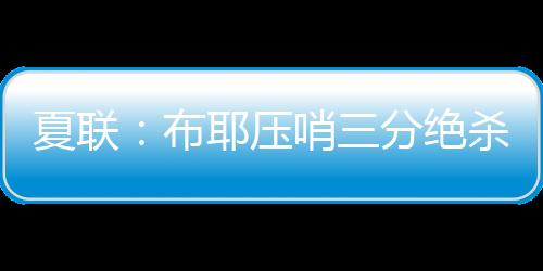 次节双方继续拉锯战