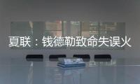 夏联：钱德勒致命失误火箭逆转快船失败 谢泼德空砍28+8+4断3帽