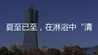 夏至已至�，在淋浴中“清凉一夏”