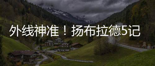 直播吧7月13日讯 NBA夏季联赛