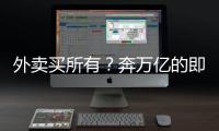外卖买所有？奔万亿的即时零售，打响供应链之战
