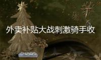 外卖补贴大战刺激骑手收入提升，平台公布数据7月周末骑手日收入增长111%
