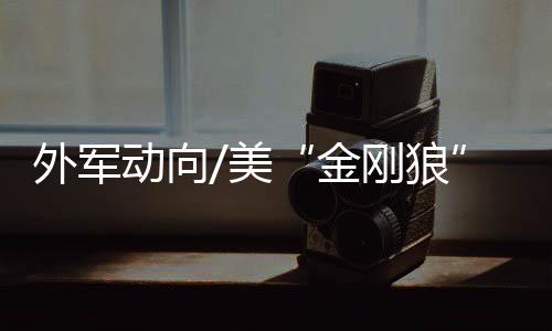 金刚狼当地时间2月17日