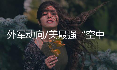 空中炮艇射速可达200发／分鐘