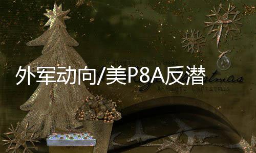 反反舰LRASM射程高达900公里