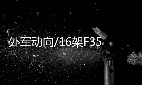 闪电航母并预计会增至20架