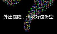 外出遇险
，请收好这份空中救援指南