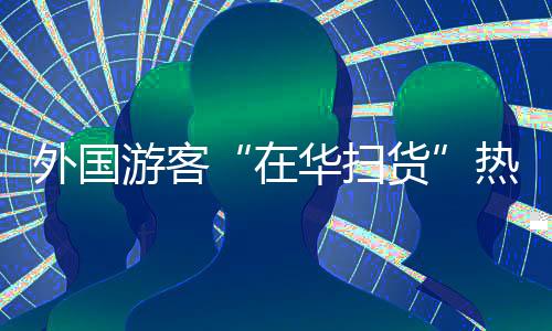 顾客在店内选购商品